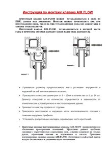 Инструкция по монтажу клапана AIR FLOW.jpg